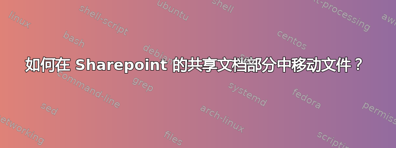 如何在 Sharepoint 的共享文档部分中移动文件？