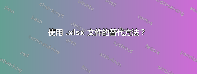 使用 .xlsx 文件的替代方法？