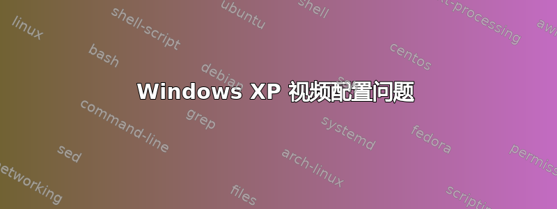 Windows XP 视频配置问题