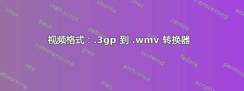 视频格式：.3gp 到 .wmv 转换器 