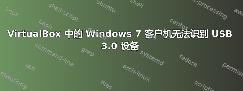 VirtualBox 中的 Windows 7 客户机无法识别 USB 3.0 设备