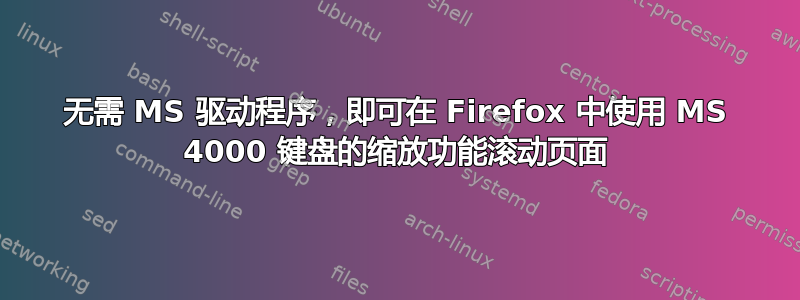 无需 MS 驱动程序，即可在 Firefox 中使用 MS 4000 键盘的缩放功能滚动页面