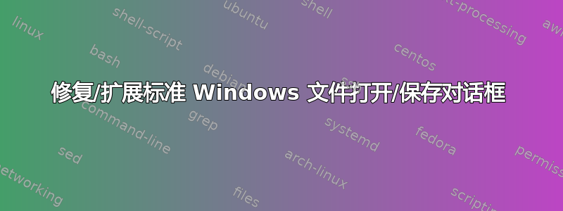 修复/扩展标准 Windows 文件打开/保存对话框