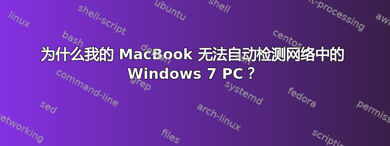 为什么我的 MacBook 无法自动检测网络中的 Windows 7 PC？