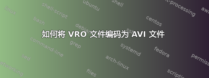 如何将 VRO 文件编码为 AVI 文件