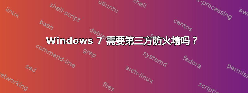 Windows 7 需要第三方防火墙吗？