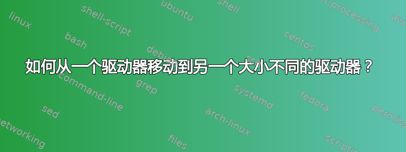 如何从一个驱动器移动到另一个大小不同的驱动器？