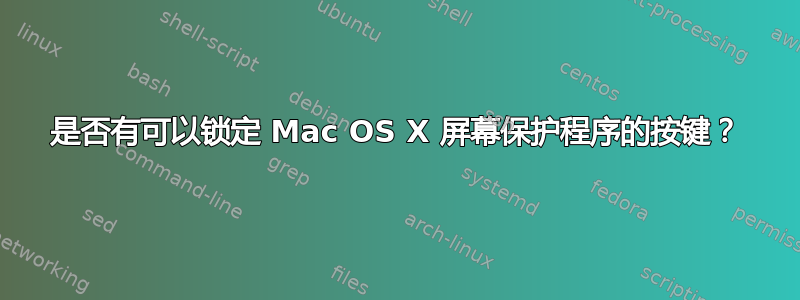 是否有可以锁定 Mac OS X 屏幕保护程序的按键？