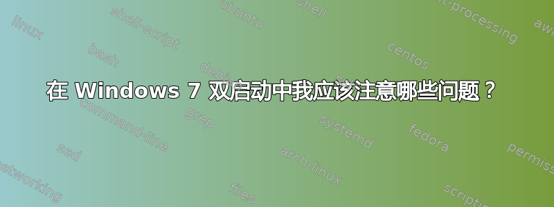 在 Windows 7 双启动中我应该注意哪些问题？