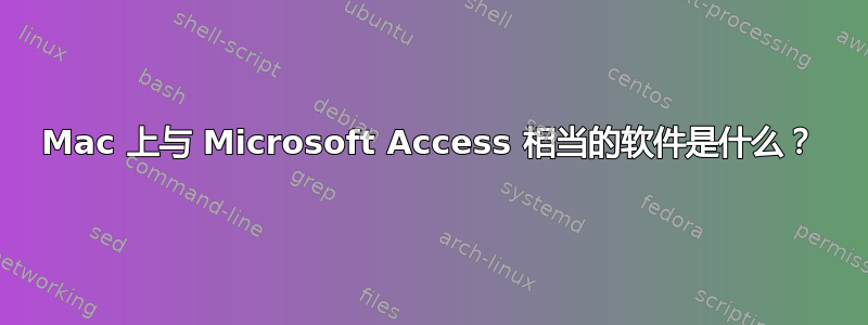 Mac 上与 Microsoft Access 相当的软件是什么？