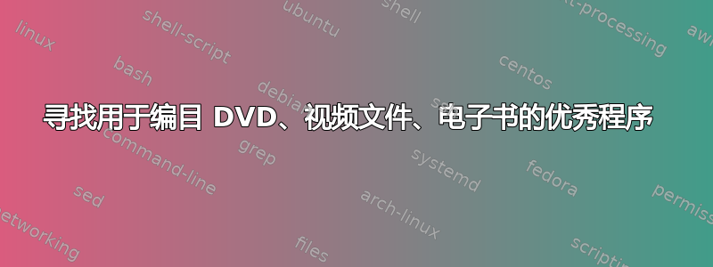 寻找用于编目 DVD、视频文件、电子书的优秀程序 