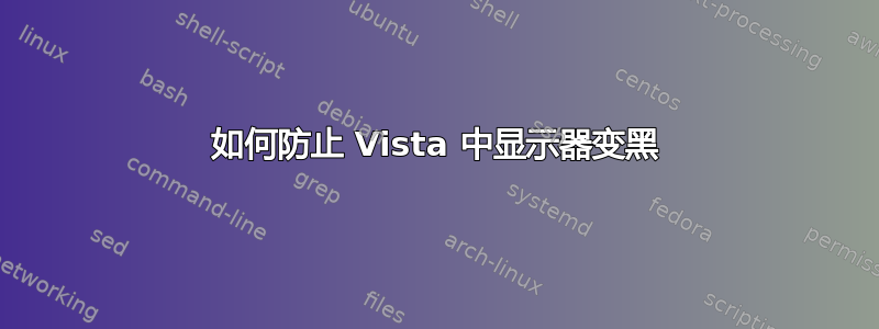 如何防止 Vista 中显示器变黑