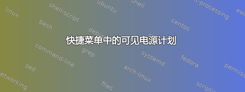 快捷菜单中的可见电源计划