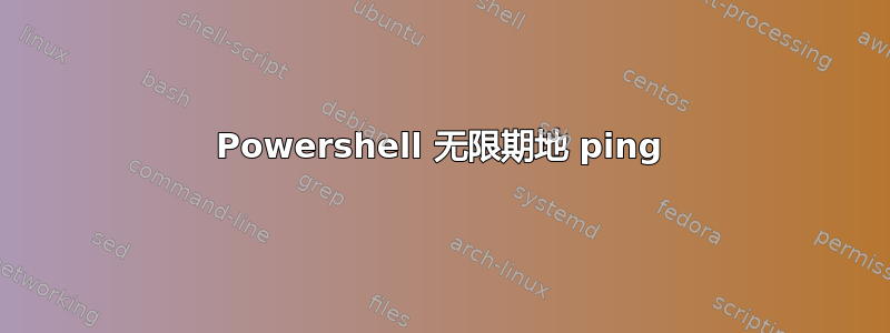 Powershell 无限期地 ping