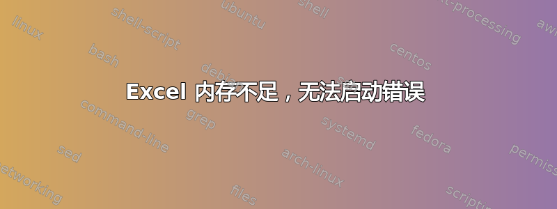 Excel 内存不足，无法启动错误