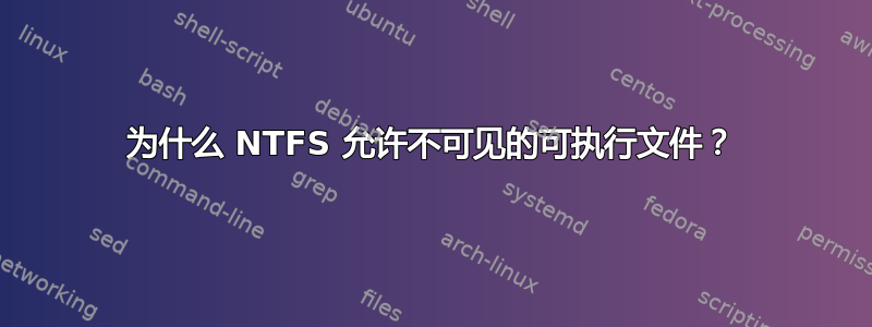 为什么 NTFS 允许不可见的可执行文件？