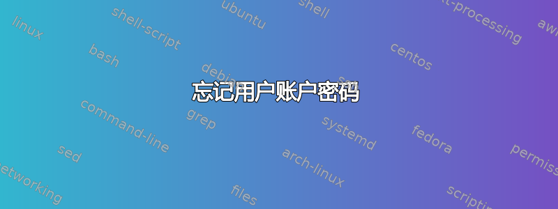 忘记用户账户密码