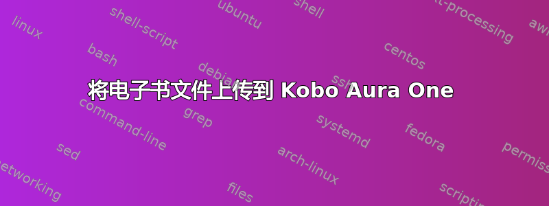 将电子书文件上传到 Kobo Aura One