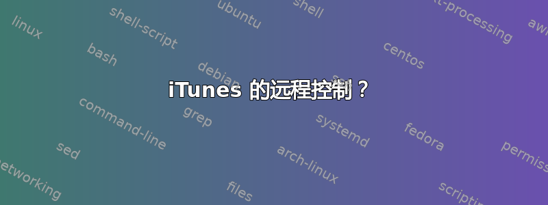 iTunes 的远程控制？