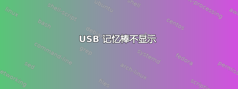 USB 记忆棒不显示