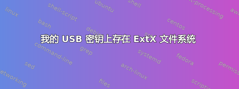 我的 USB 密钥上存在 ExtX 文件系统