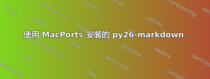 使用 MacPorts 安装的 py26-markdown