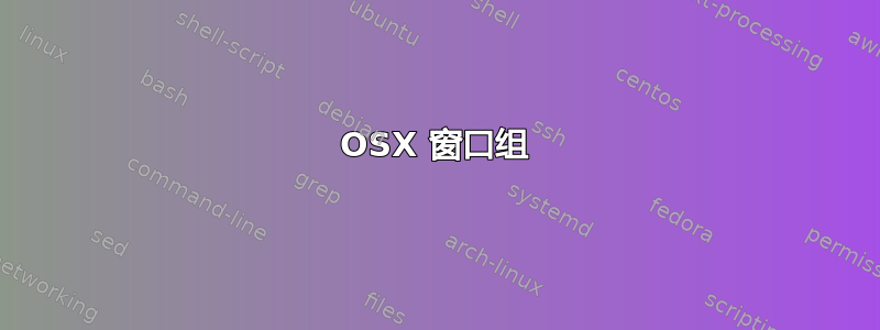 OSX 窗口组