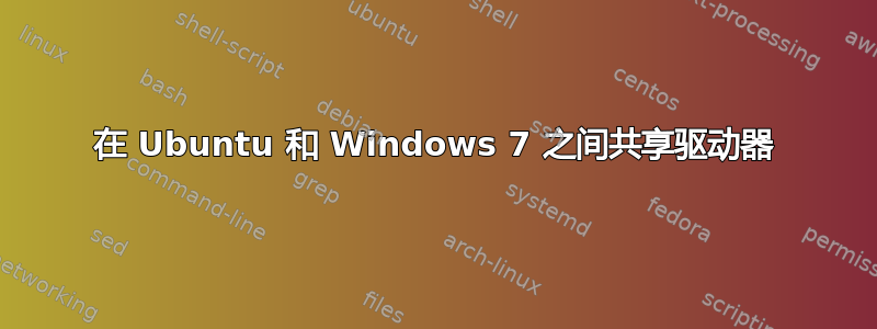 在 Ubuntu 和 Windows 7 之间共享驱动器