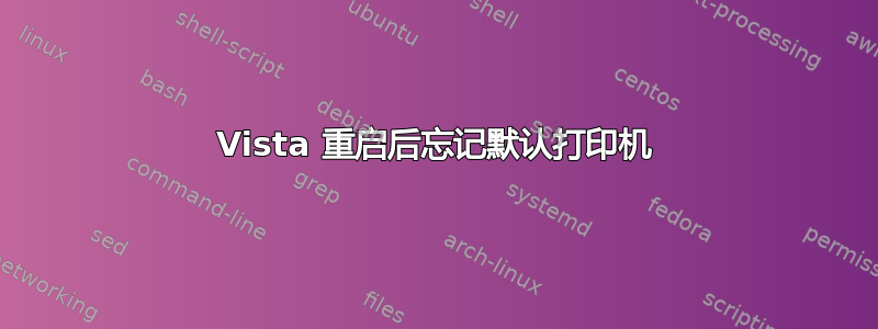 Vista 重启后忘记默认打印机