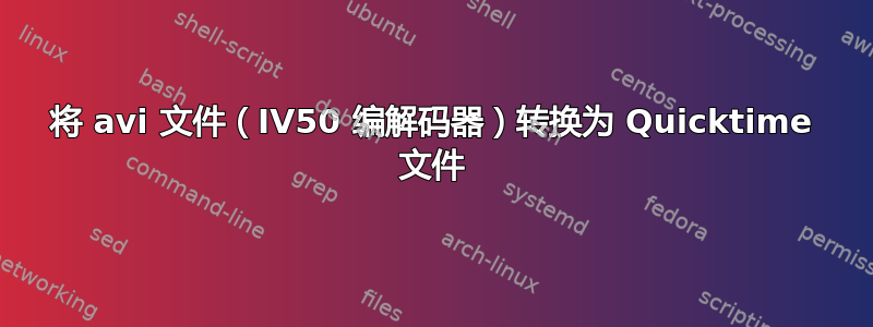 将 avi 文件（IV50 编解码器）转换为 Quicktime 文件