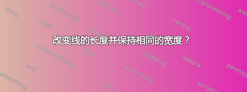 改变线的长度并保持相同的宽度？