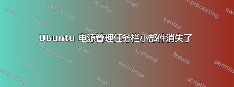 Ubuntu 电源管理任务栏小部件消失了