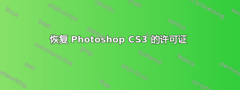 恢复 Photoshop CS3 的许可证