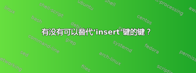 有没有可以替代‘insert’键的键？