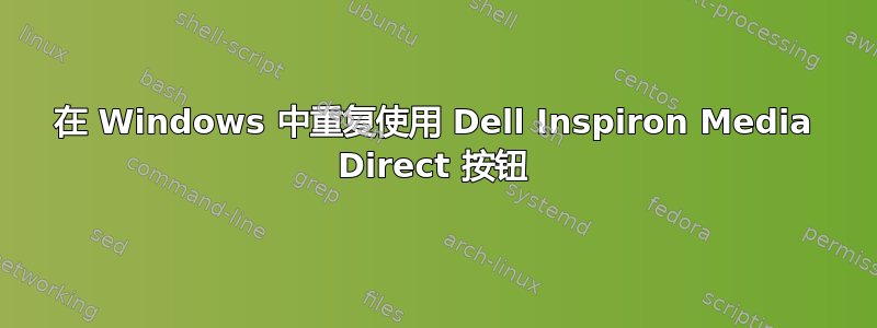 在 Windows 中重复使用 Dell Inspiron Media Direct 按钮