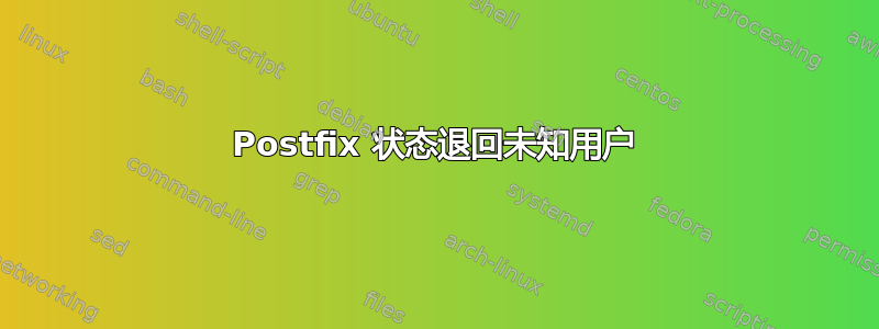 Postfix 状态退回未知用户