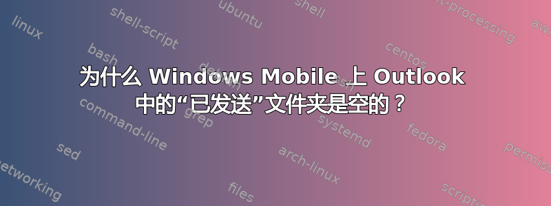 为什么 Windows Mobile 上 Outlook 中的“已发送”文件夹是空的？