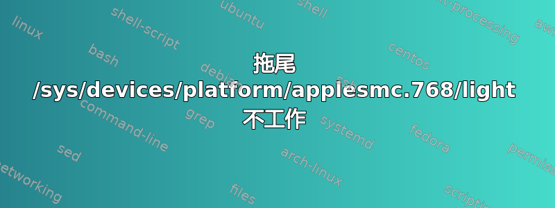 拖尾 /sys/devices/platform/applesmc.768/light 不工作