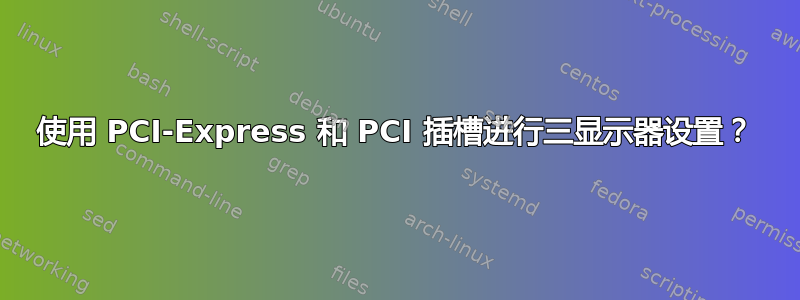 使用 PCI-Express 和 PCI 插槽进行三显示器设置？