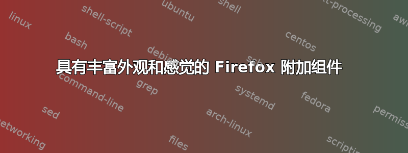 具有丰富外观和感觉的 Firefox 附加组件 