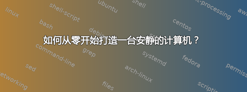 如何从零开始打造一台安静的计算机？