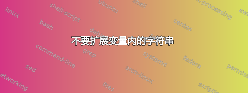 不要扩展变量内的字符串