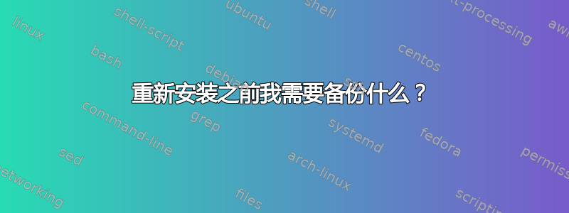 重新安装之前我需要备份什么？