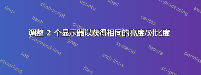 调整 2 个显示器以获得相同的亮度/对比度