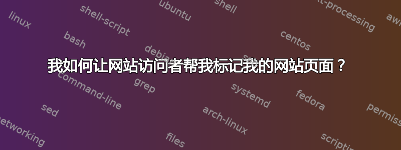 我如何让网站访问者帮我标记我的网站页面？