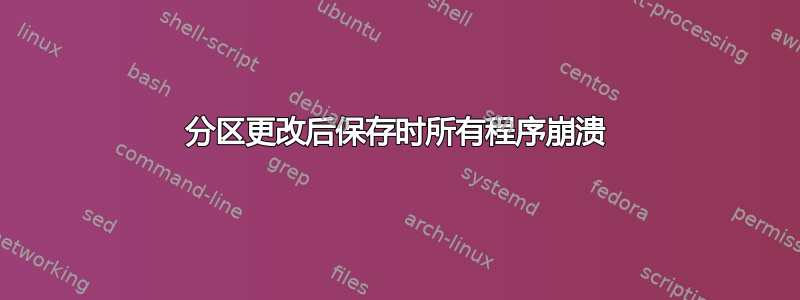 分区更改后保存时所有程序崩溃