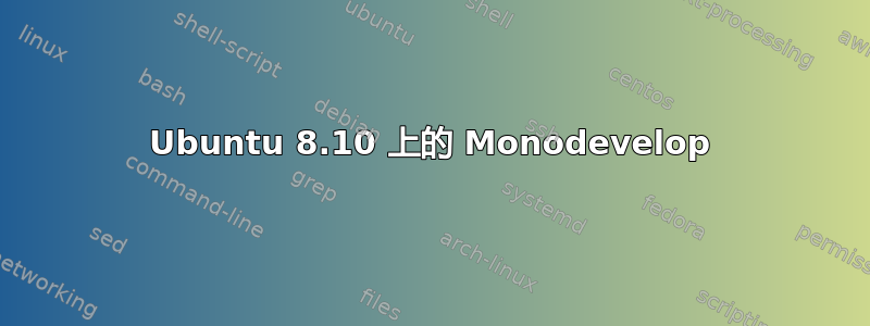 Ubuntu 8.10 上的 Monodevelop