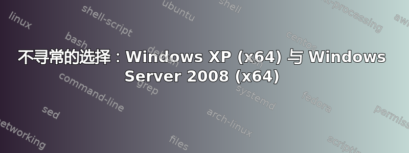 不寻常的选择：Windows XP (x64) 与 Windows Server 2008 (x64)