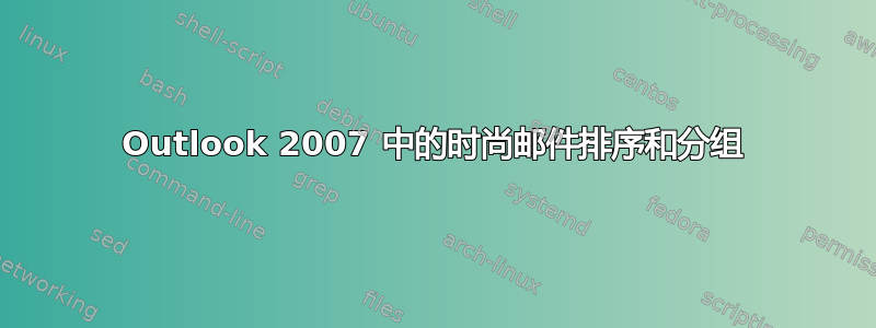 Outlook 2007 中的时尚邮件排序和分组