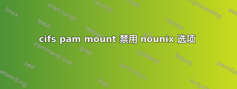 cifs pam mount 禁用 nounix 选项